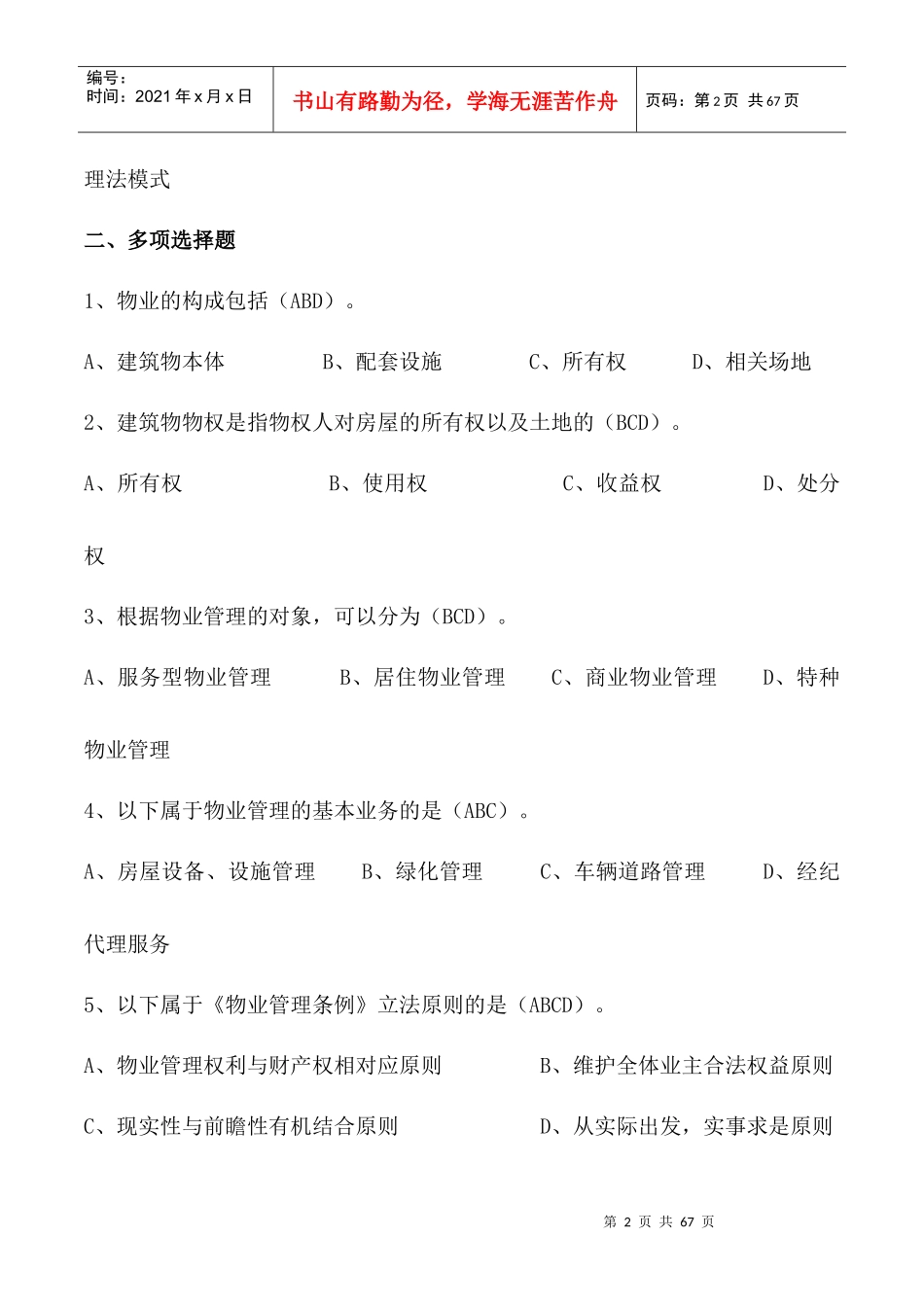 物业管理法概述（DOC 57）_第2页