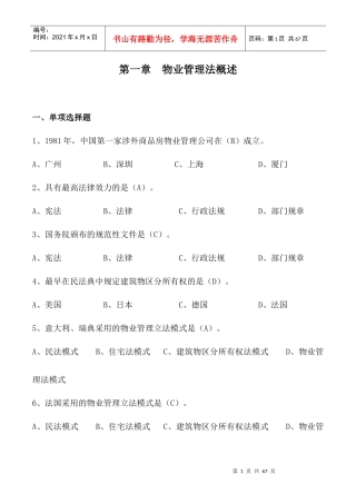 物业管理法概述（DOC 57）