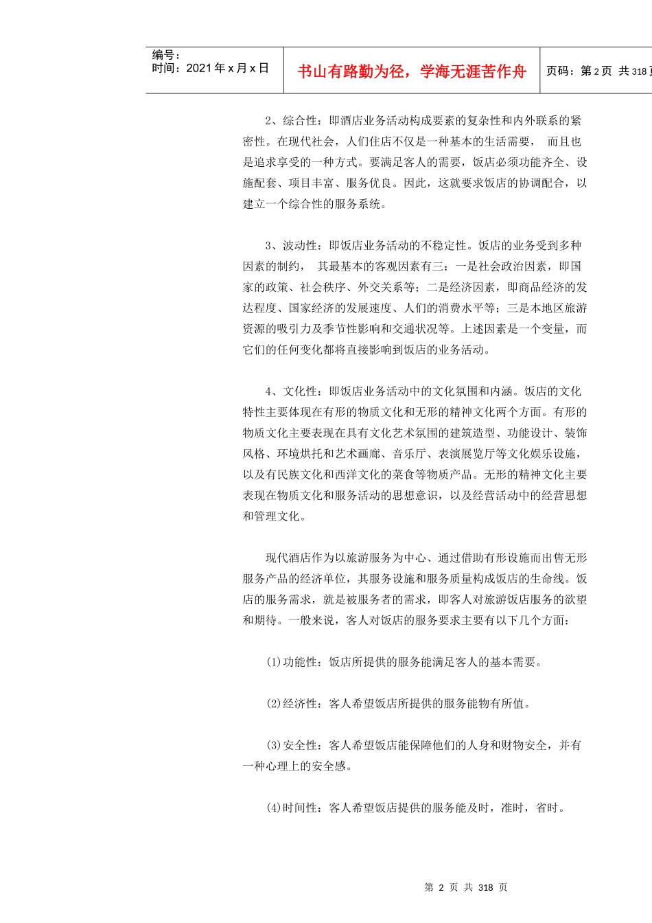 某宾馆酒店业的发展状况_第2页