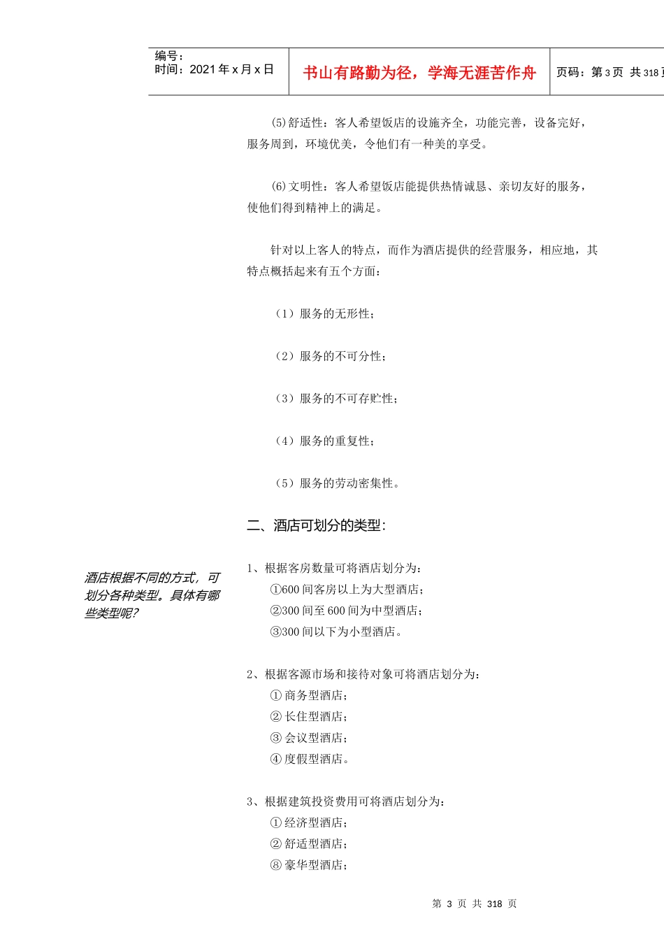 某宾馆酒店业的发展状况_第3页
