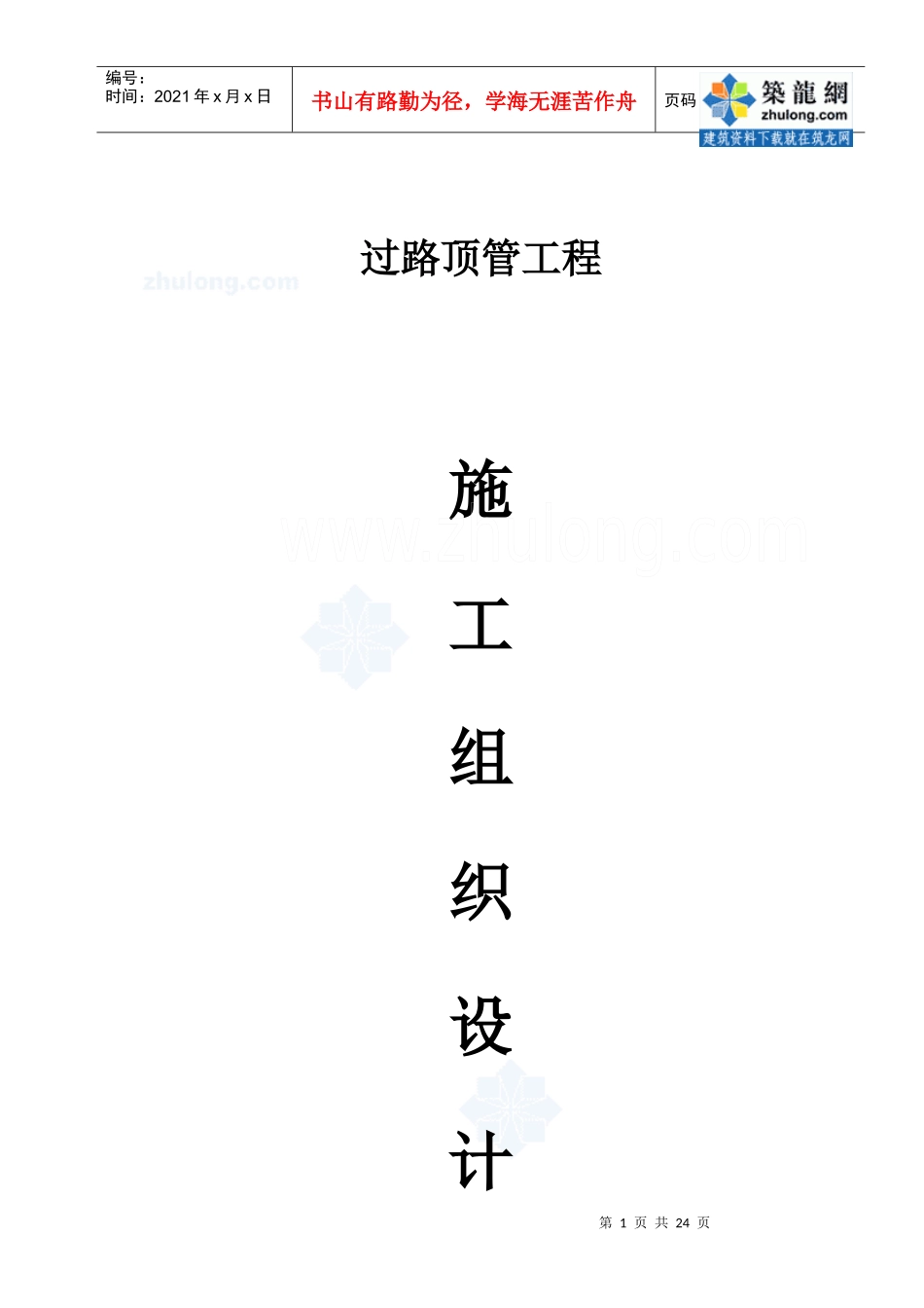 某过路顶管工程施工组织设计 _secret_第1页