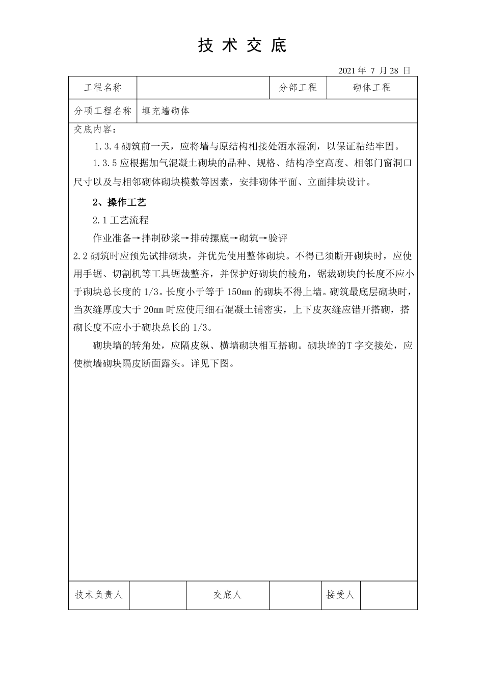 混凝土加气块砌筑技术交底_第2页