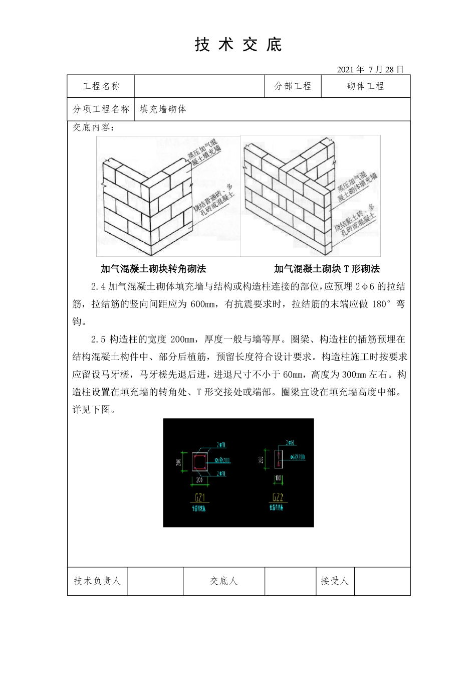混凝土加气块砌筑技术交底_第3页