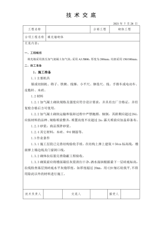 混凝土加气块砌筑技术交底