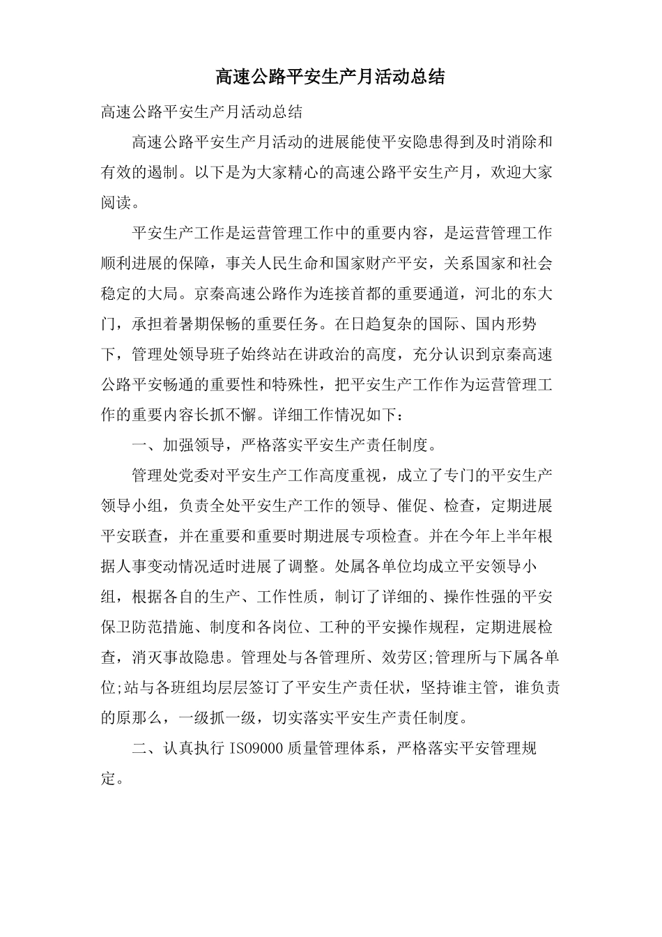 高速公路安全生产月活动总结_第1页