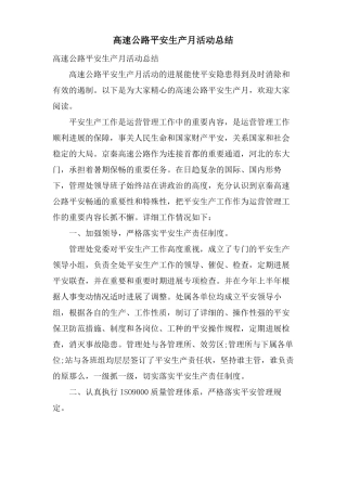 高速公路安全生产月活动总结