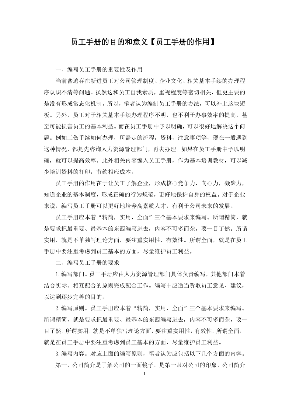 员工手册的目的和意义员工手册的作用_第1页