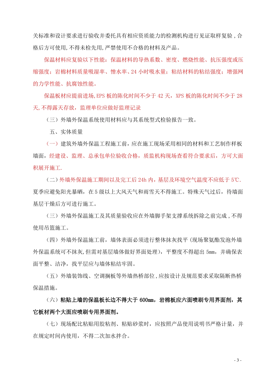 建筑工程外墙外保温质量管理要点_第3页