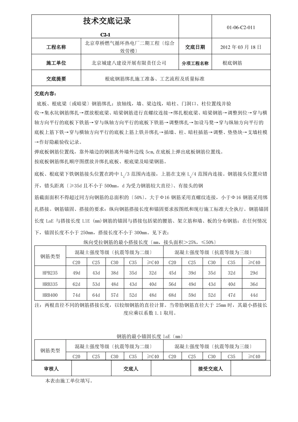 基础钢筋绑扎技术交底_第1页