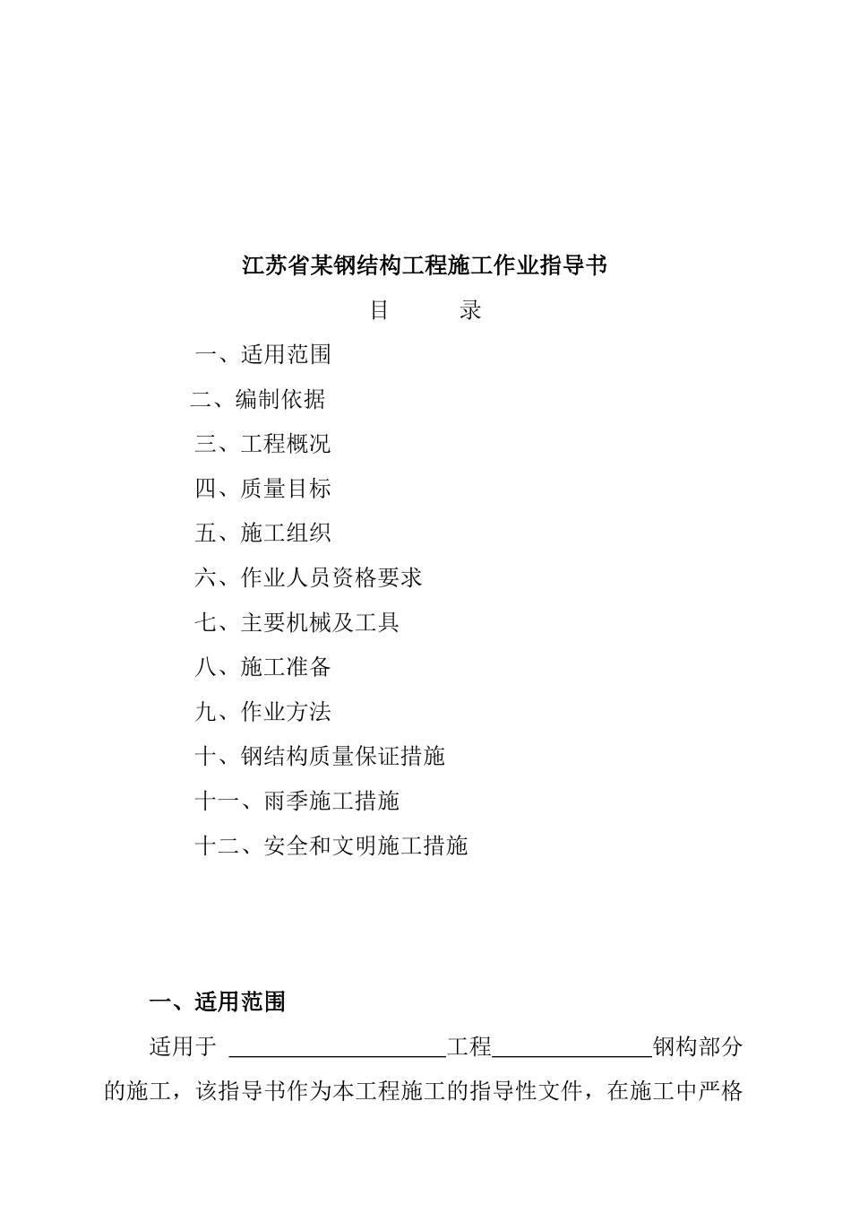 江苏省某钢结构工程施工作业指南_第1页