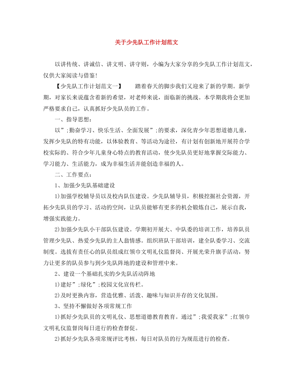 关于少先队工作计划范文 _第1页