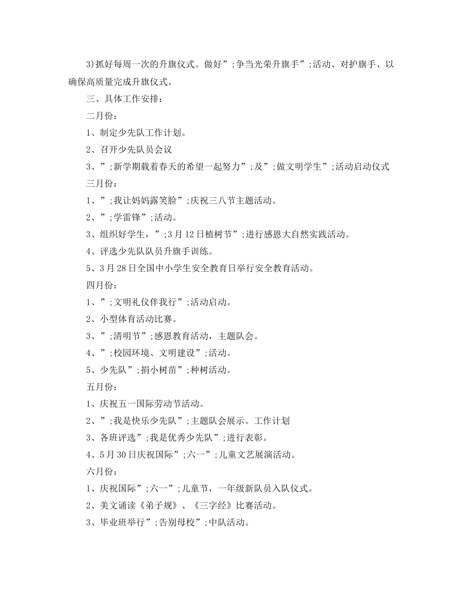 关于少先队工作计划范文 _第2页