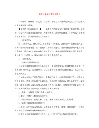 关于少先队工作计划范文 