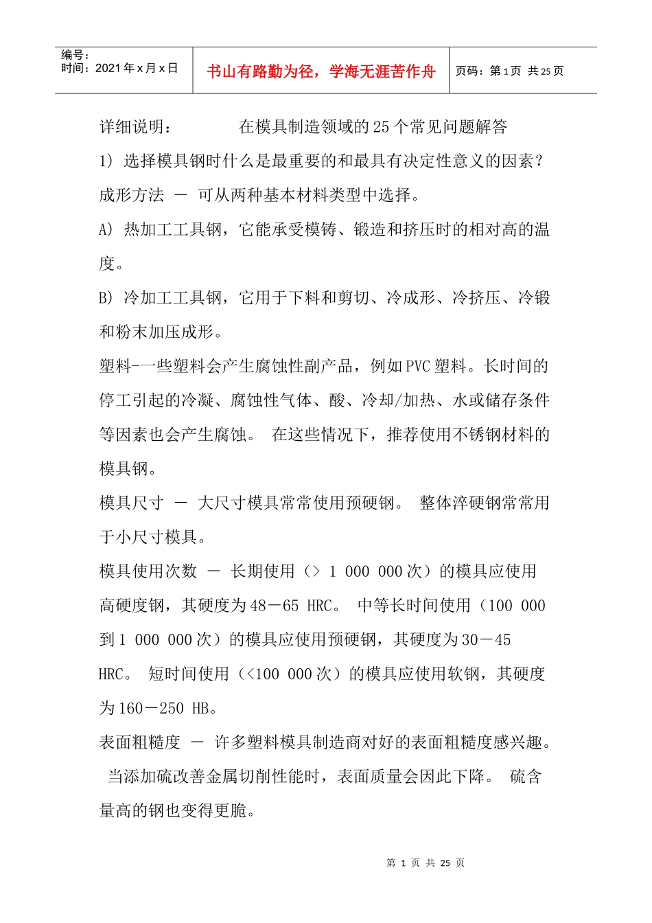 模具制造领域25个常见问题解答(1)_第1页