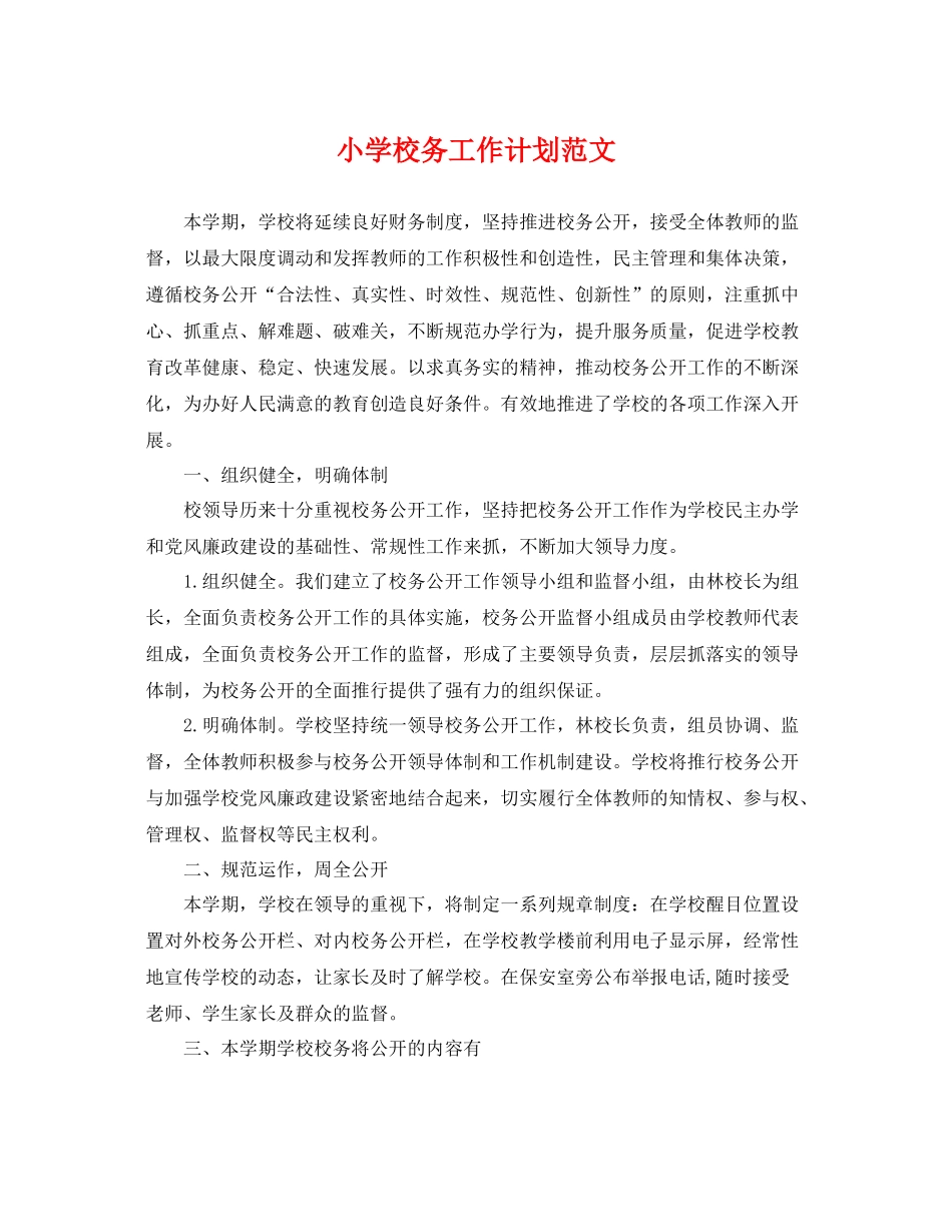 小学校务工作计划范文 _第1页