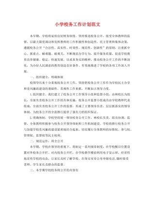 小学校务工作计划范文 