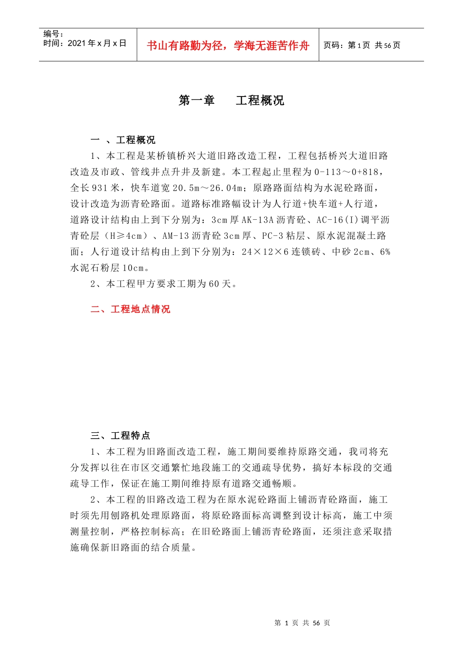 旧路改造工程施工组织设计方案_第1页
