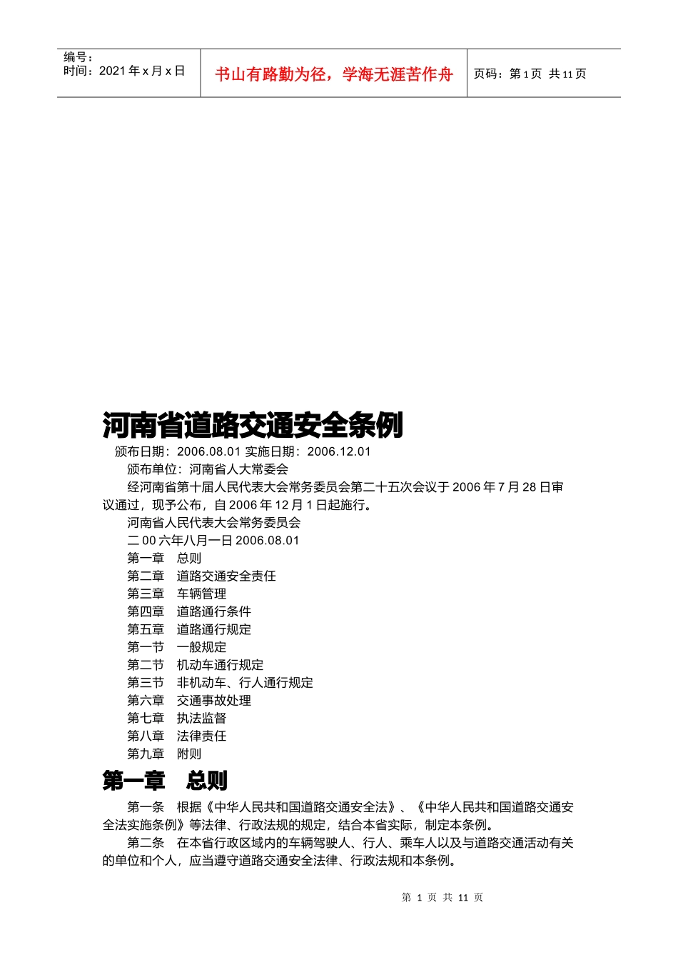 河南省道路交通安全条例概述_第1页