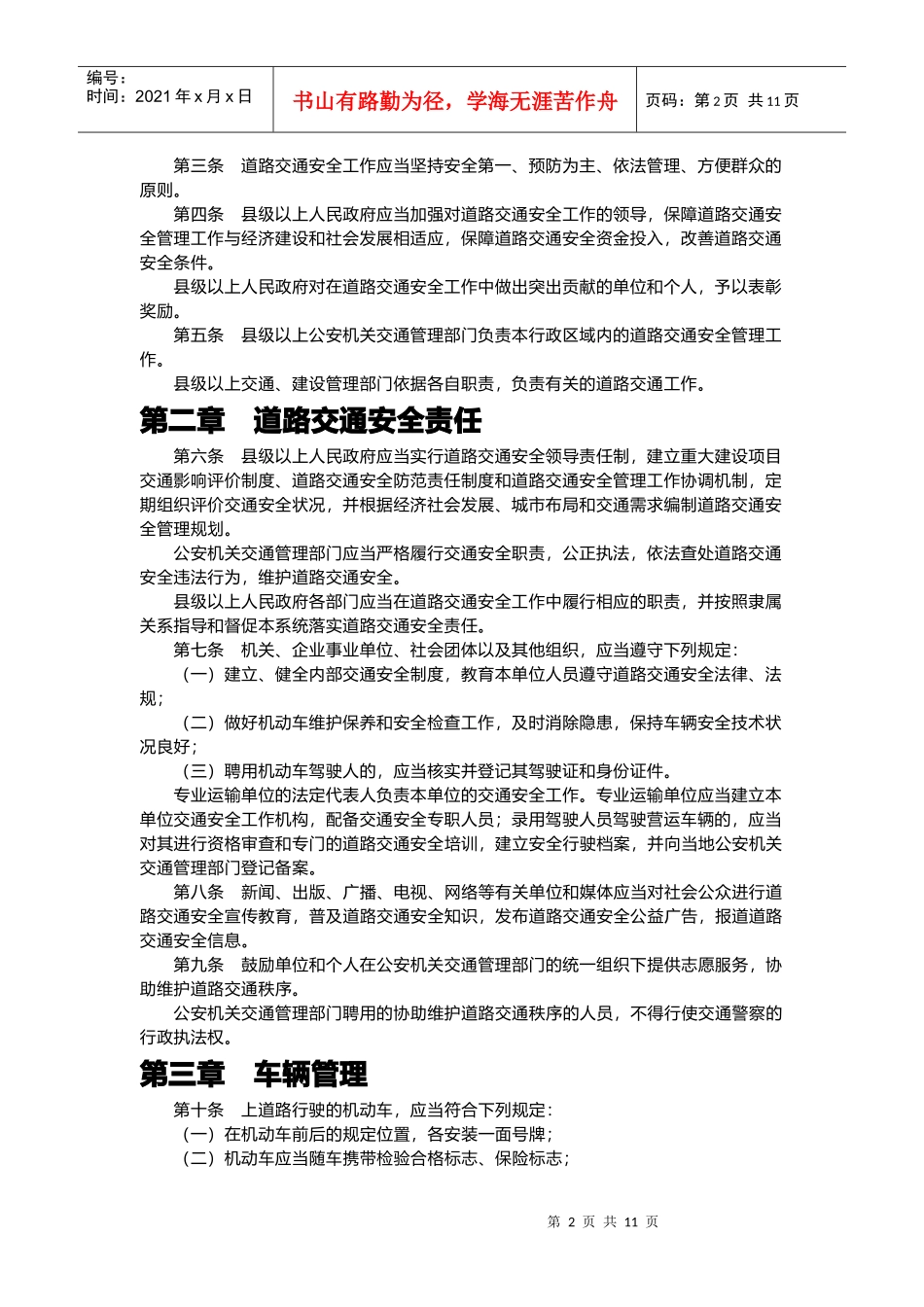 河南省道路交通安全条例概述_第2页