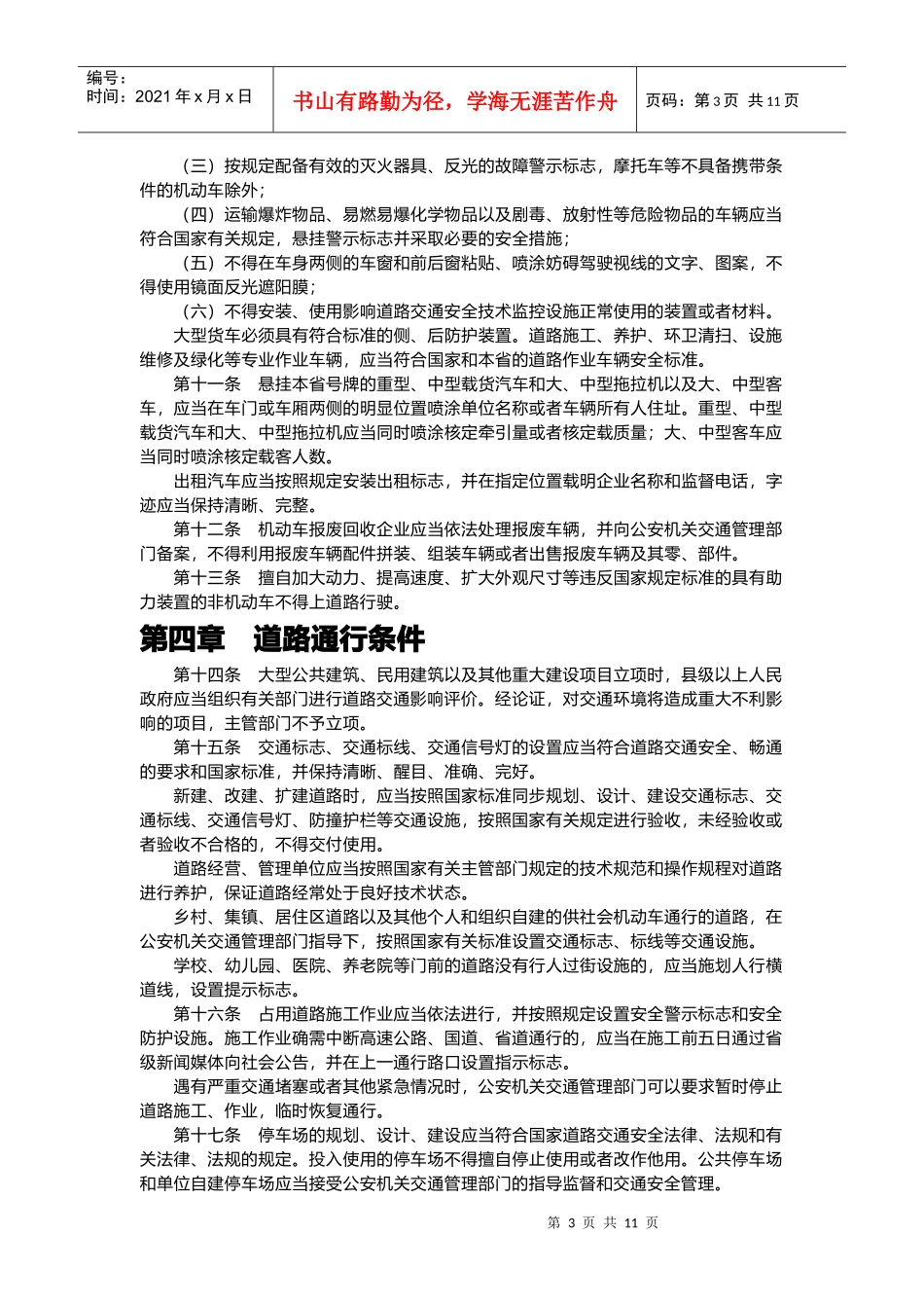河南省道路交通安全条例概述_第3页