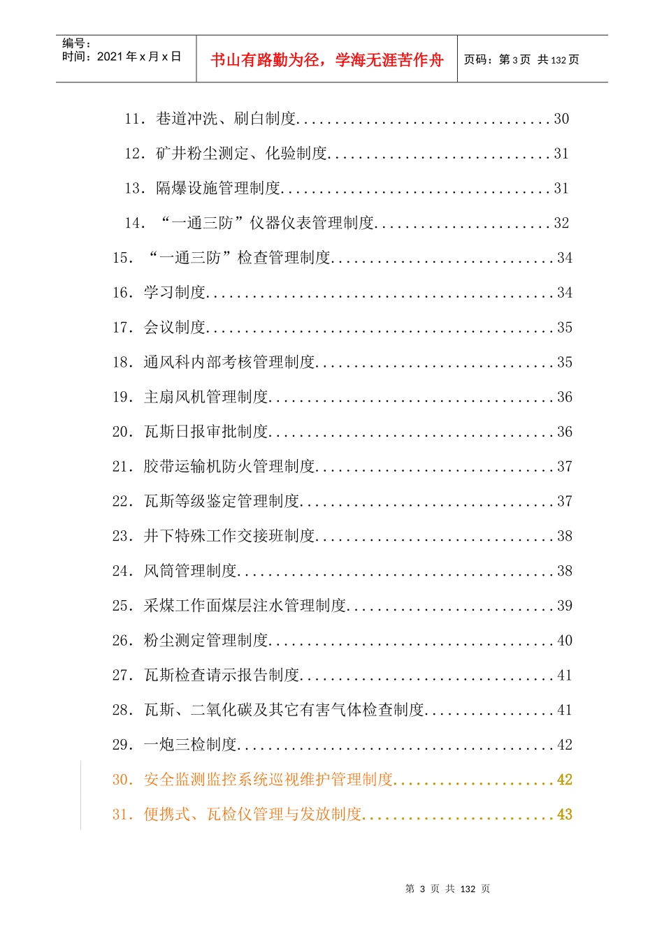 煤矿安全指挥中心通风科制度完整版_第3页