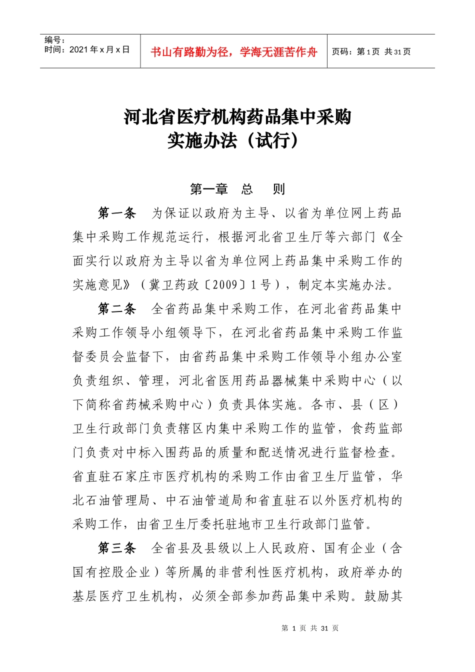 河北省医疗机构药品集中采购实施办法（试行）-河北省医疗机_第1页