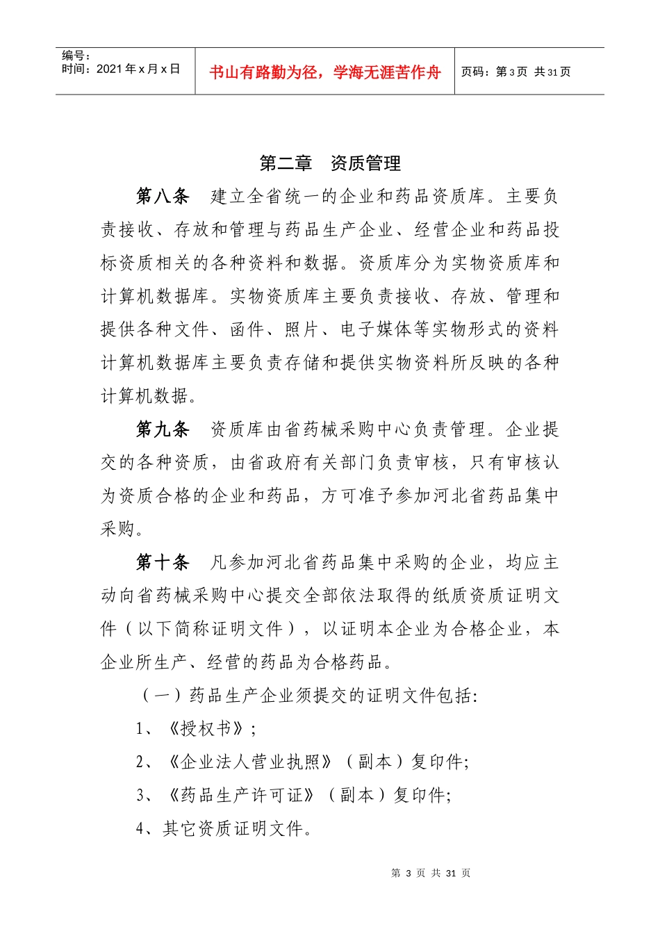 河北省医疗机构药品集中采购实施办法（试行）-河北省医疗机_第3页