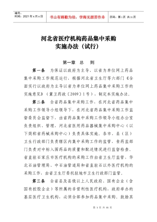 河北省医疗机构药品集中采购实施办法（试行）-河北省医疗机