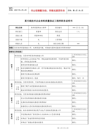 来料质量保证工程师职务说明书
