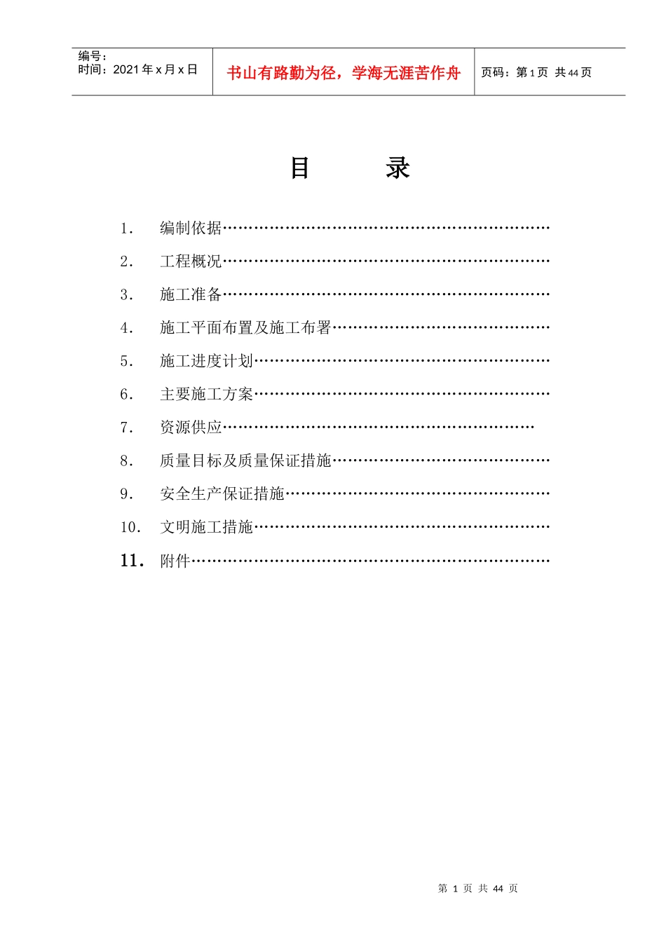 榆林崇文路道路及给排水工程施工组织设计_第1页