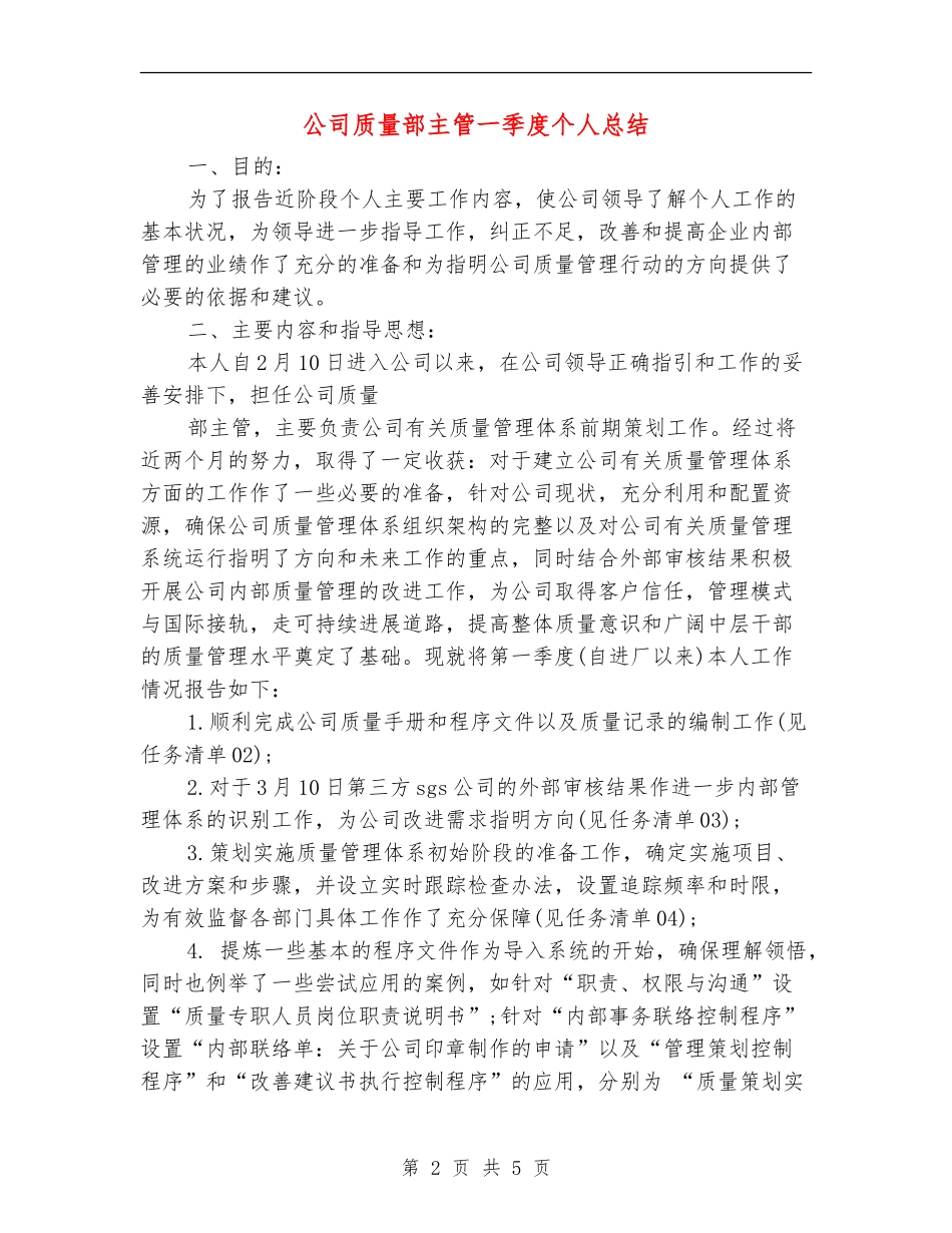公司质量部主管一季度个人总结_第2页