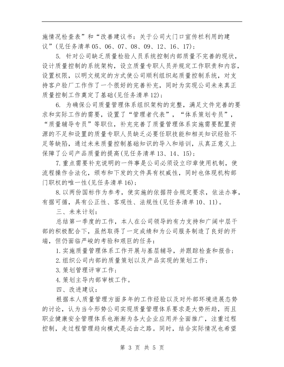 公司质量部主管一季度个人总结_第3页