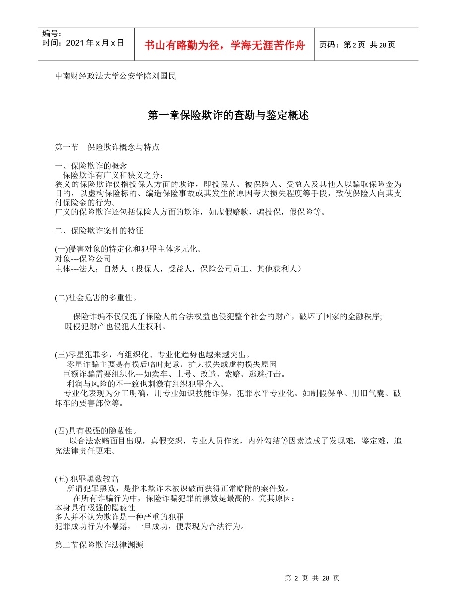 机动车保险欺诈与人身保险欺诈的查勘_第2页