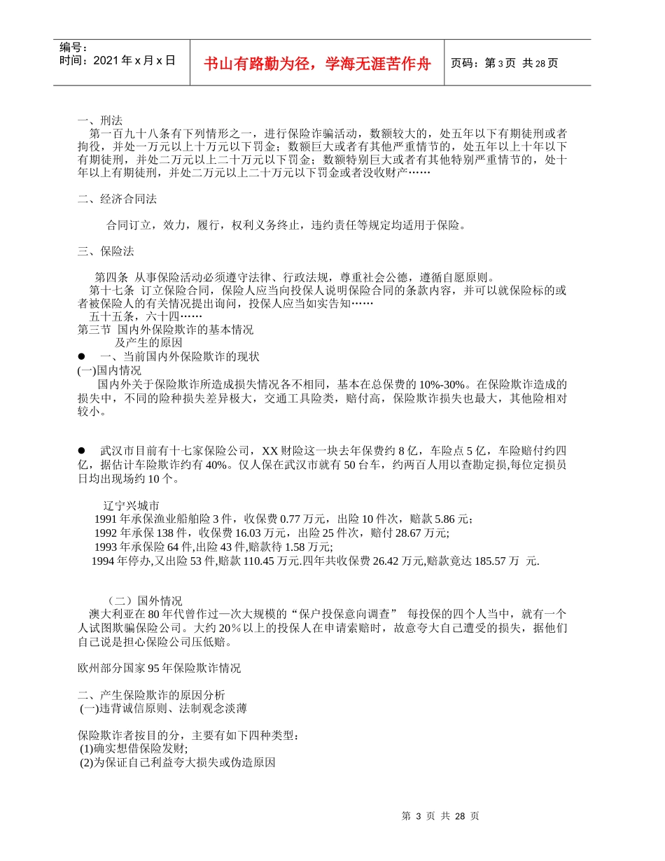 机动车保险欺诈与人身保险欺诈的查勘_第3页