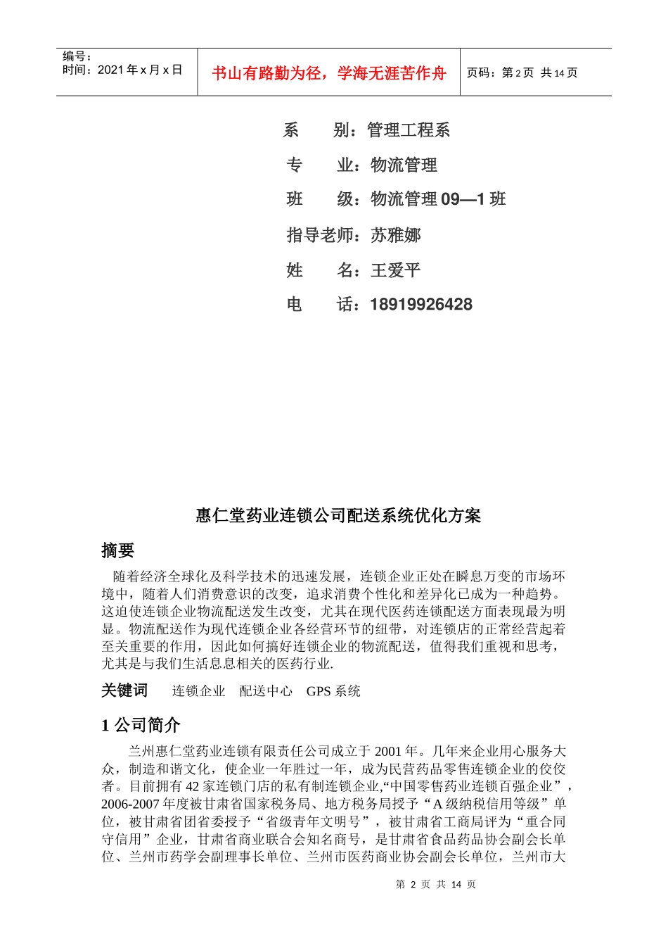 某药业连锁公司配送系统分析与优化_第2页