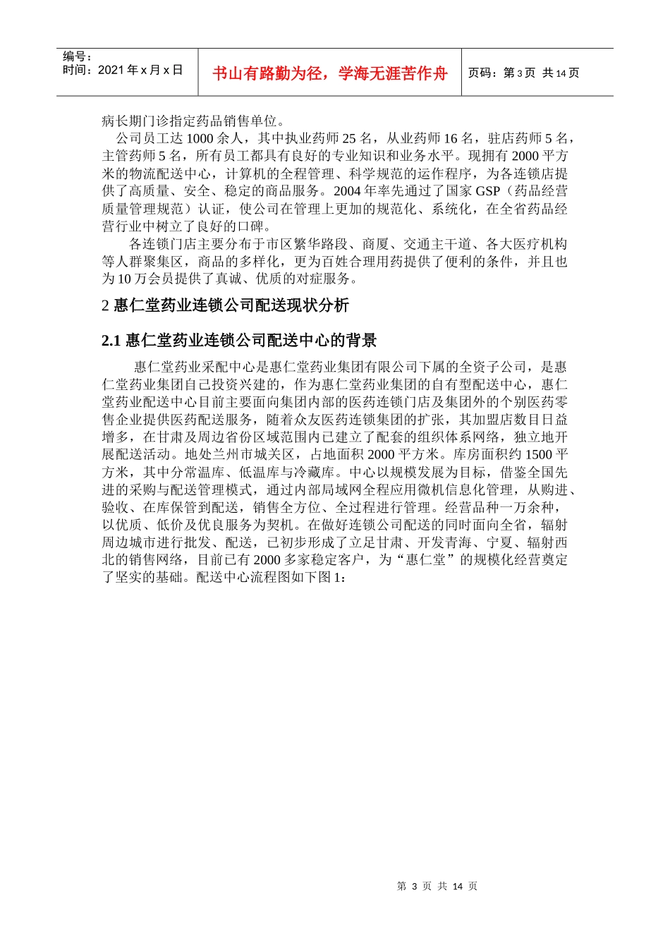 某药业连锁公司配送系统分析与优化_第3页