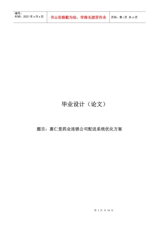 某药业连锁公司配送系统分析与优化