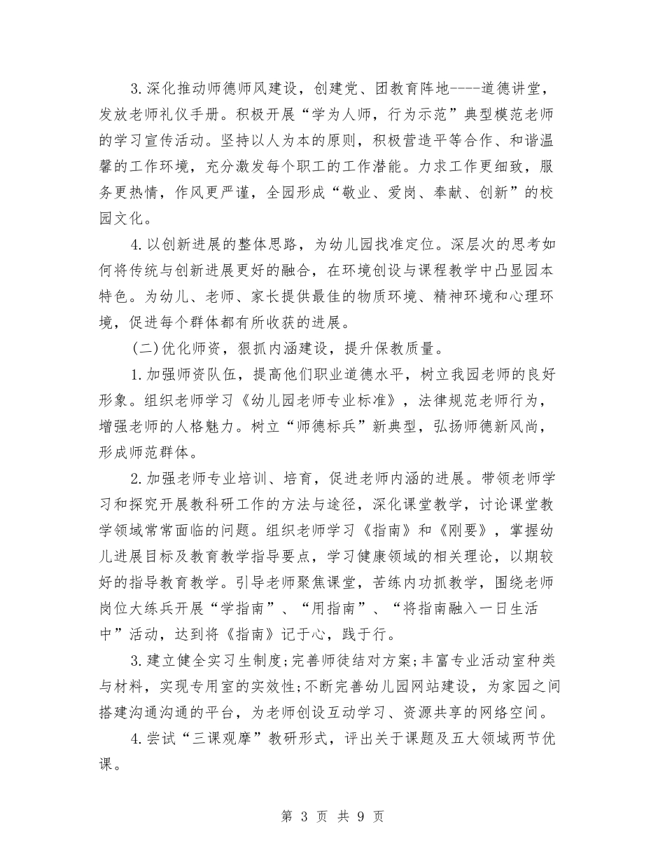 2024年幼儿园园务工作计划范文2024与2024年幼儿园园务工作计划范本汇编_第3页