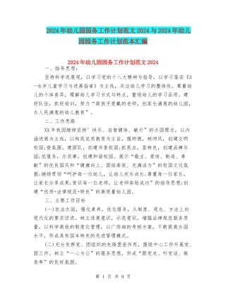 2024年幼儿园园务工作计划范文2024与2024年幼儿园园务工作计划范本汇编