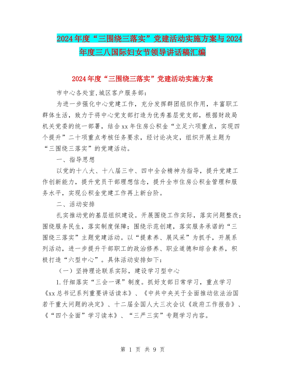 2024年度“三围绕三落实”党建活动实施方案与2024年度三八国际妇女节领导讲话稿汇编_第1页