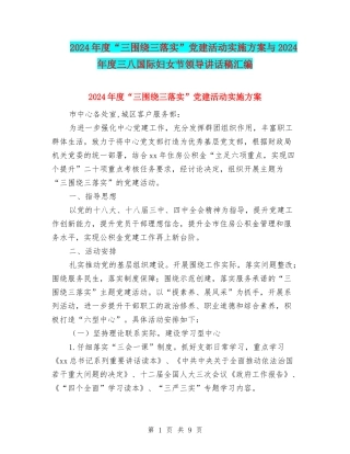2024年度“三围绕三落实”党建活动实施方案与2024年度三八国际妇女节领导讲话稿汇编