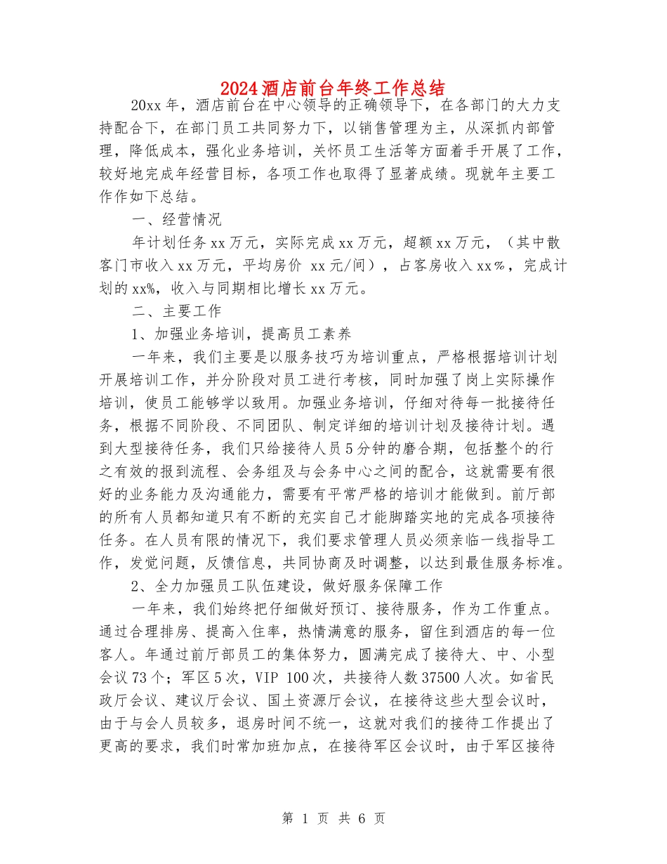 2024酒店前台年终工作总结_第1页