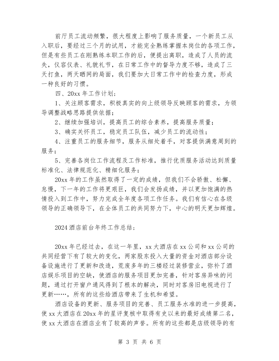 2024酒店前台年终工作总结_第3页