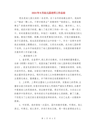 2017年8月幼儿园教师工作总结