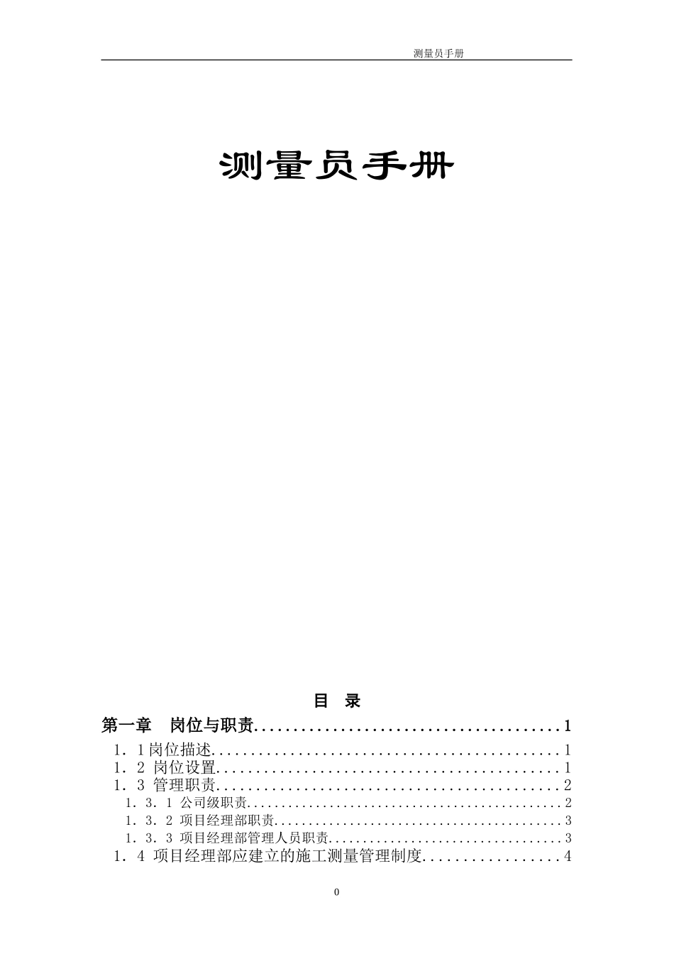 测量员施工手册完全版(DOC61页)_第1页