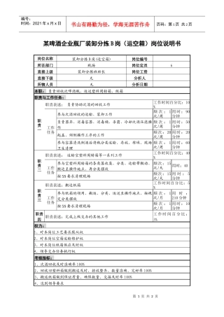 某啤酒企业瓶厂装卸分拣b岗（运空箱）岗位说明书