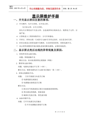 显示屏维护手册与系统防护设计
