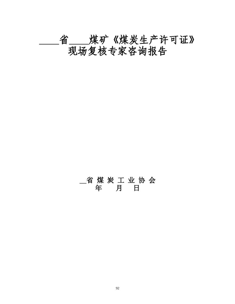 煤炭生产许可证现场复核手册_第2页