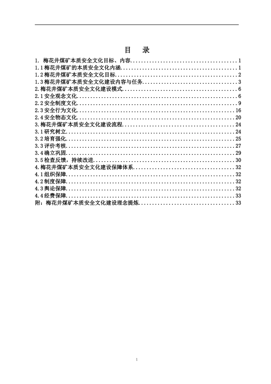 梅花井煤矿安全文化建设实施手册修订_第3页