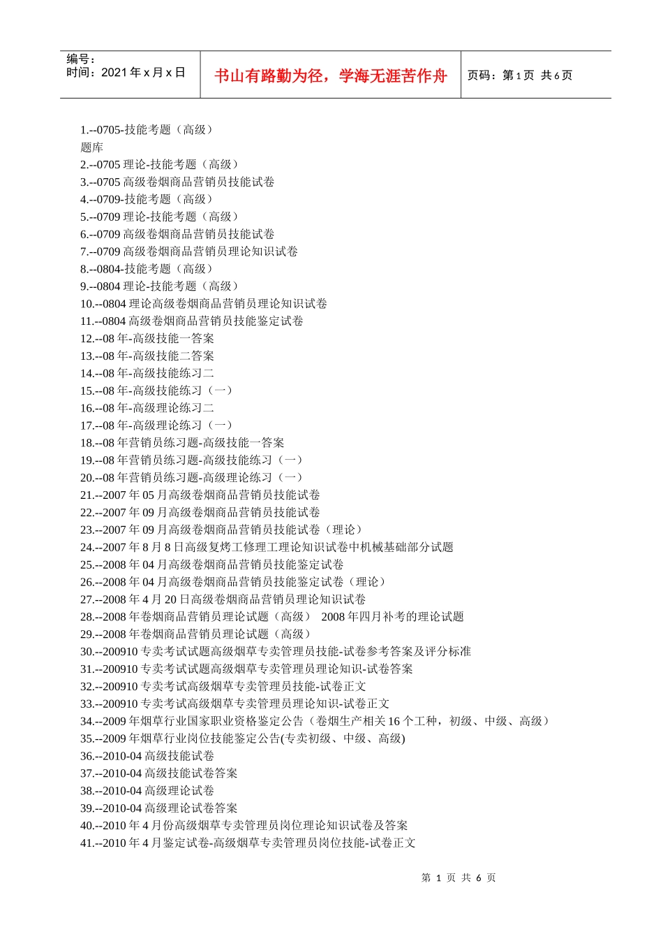 烟草高级考试试题题库(共215套)_第1页
